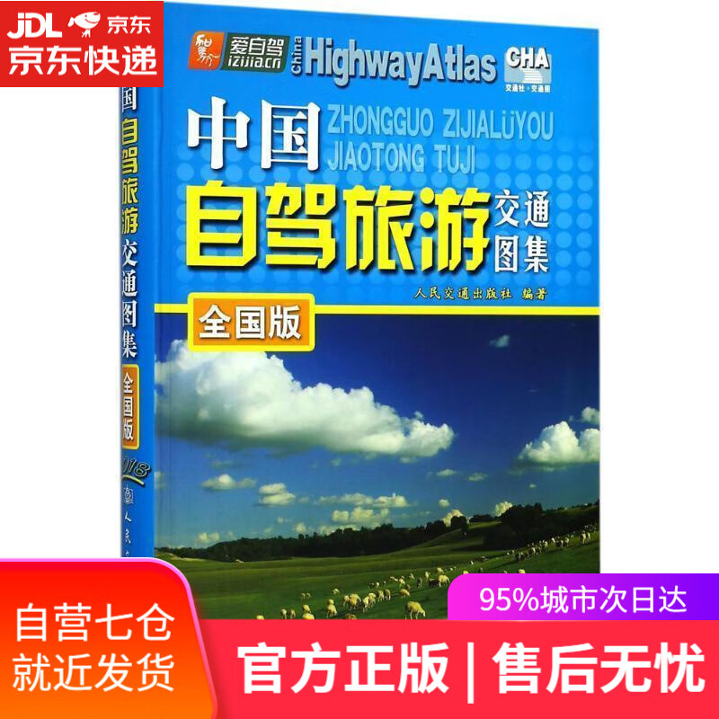 【新华书店】中国自驾旅游交通图集:全国版 人民交通出版社 编 人民交通出版社 9787114074370