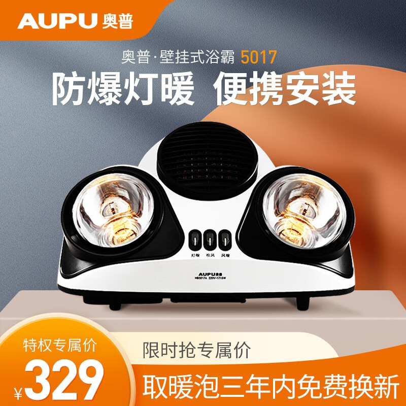 奥普（AUPU） 浴霸 壁挂式风暖灯暖浴霸 便携式即开即热浴霸 HB5017A