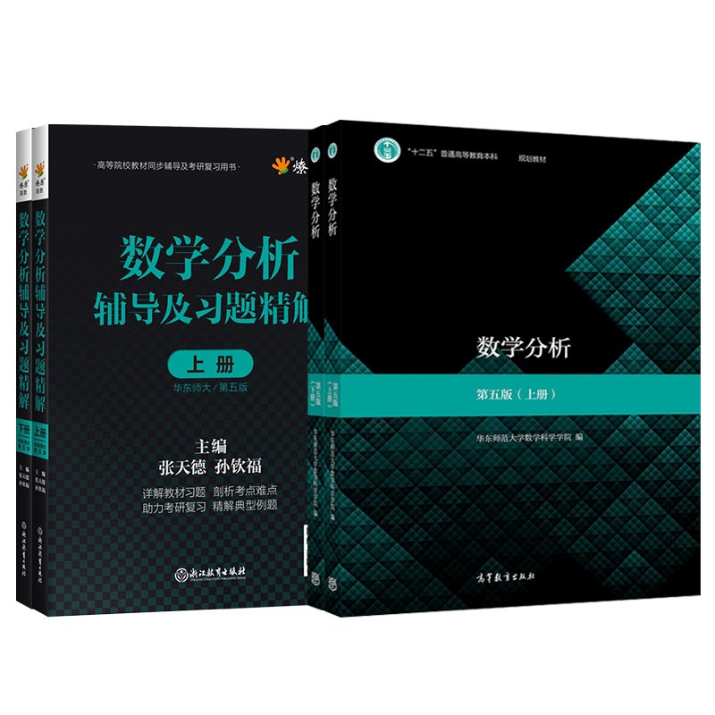 数学分析教材+辅导及习题精解第五版（共4册）