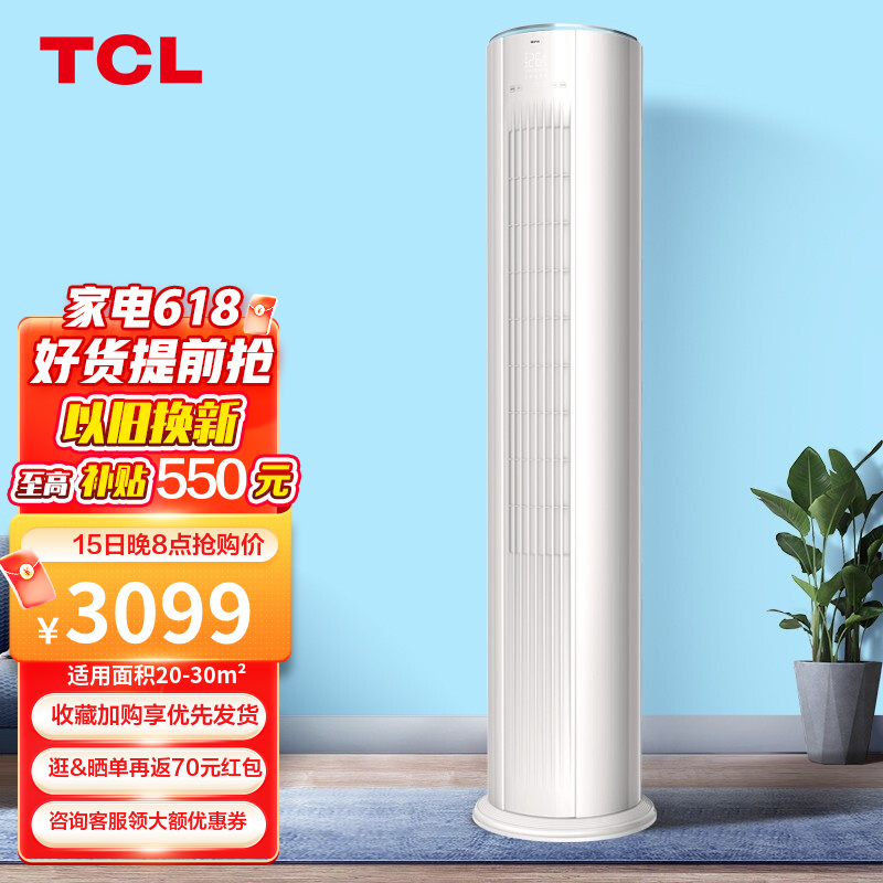【新能效】TCL 立式空调 新三级能效 变频冷暖 低噪音 客厅圆柱柜式 空调柜机 大2匹 小炫风系列（三级能效）