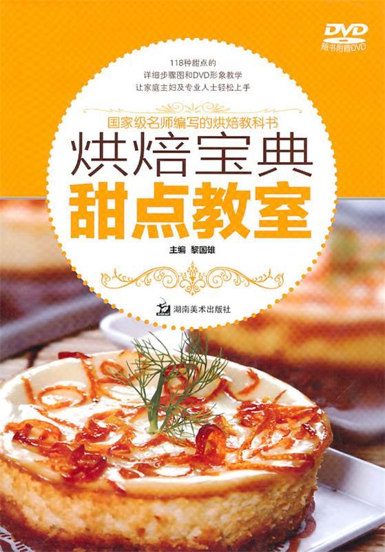 烘焙宝典-甜点教室