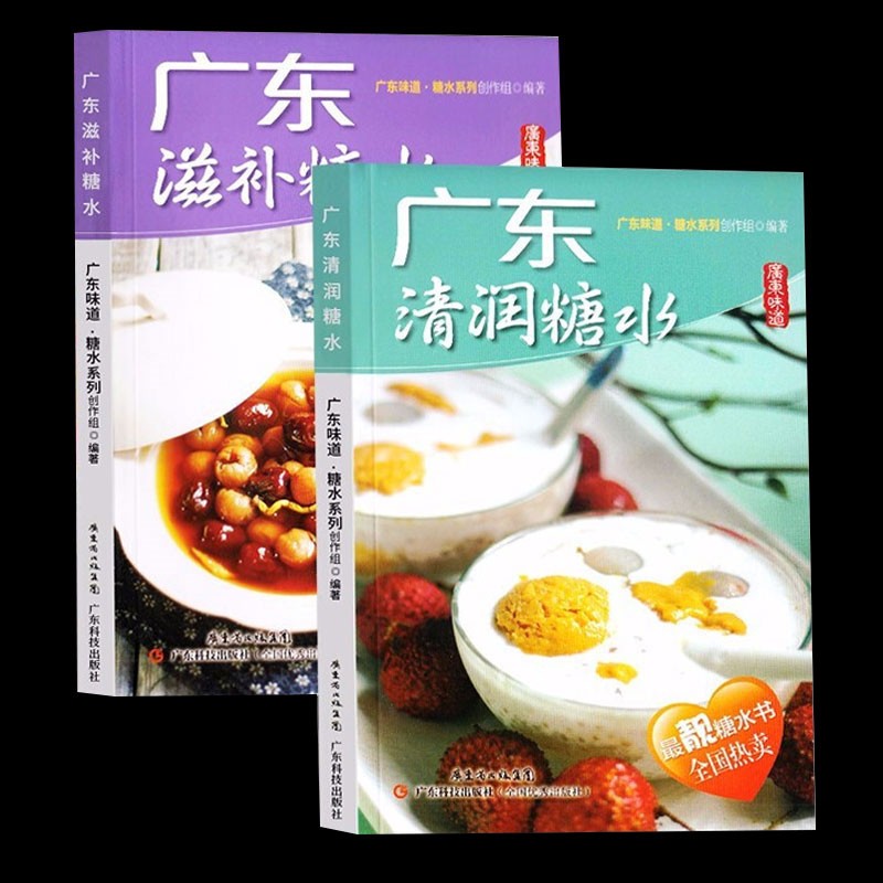 全2册 广东清润糖水+广东滋补糖水清润滋补糖水饮品水果甜品甜点新手美食谱美味健康营养小吃入门菜谱书籍