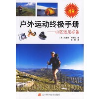 正版图书 户外运动手册-山区远足 （英）拜格肖,杨雪 辽宁科学技术出版社 9787538149395