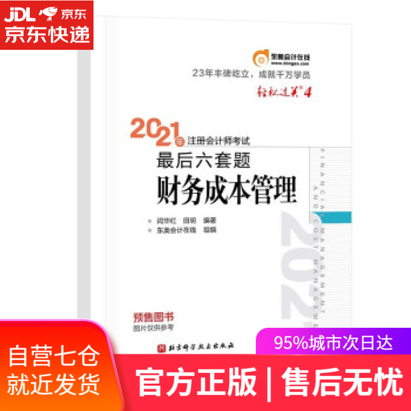 【新华书店】东奥会计 轻松过关4 2021年注册会计师考试后六套 财务成本管理 闫华红,田明 著 北京科学技术出
