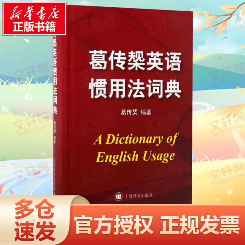 葛传槼英语惯用法词?