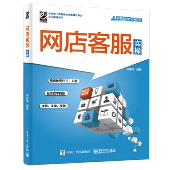 现货正版:网店客服实操电子工业出版社9787121348174