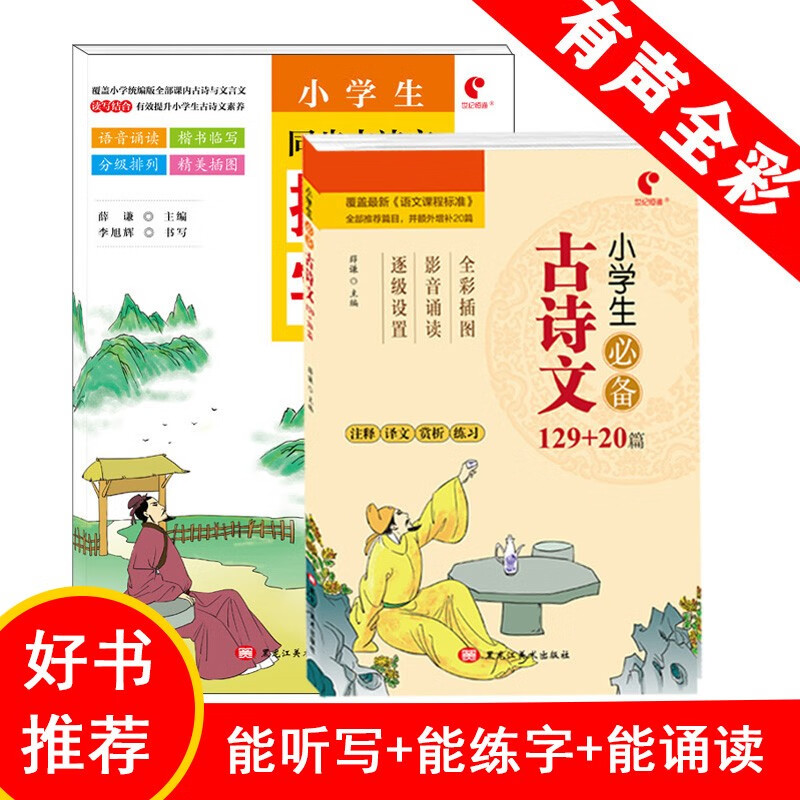 世纪恒通小学生必备古诗文129+20篇小学生同步古诗文描红字帖练字帖人教版 古诗文+描红字帖