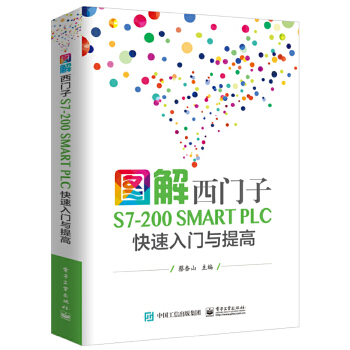 包邮 图解西门子S7-200 SMART PLC快如入门与提高 蔡杏山 电子工业出版社