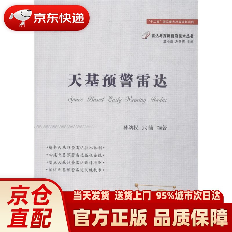 【新华正版图书】天基预警雷达 林幼权,武楠 国防工业出版社