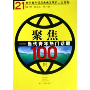 聚焦：当代青年热门话题100例【正版】