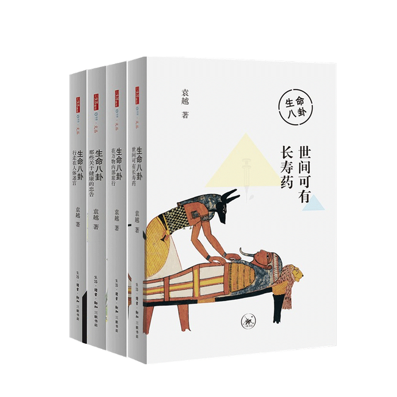生命八卦套装4册 袁越 著 中信书店