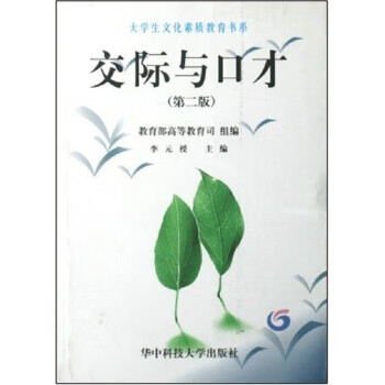 交际与口才 李元授 著【正版】
