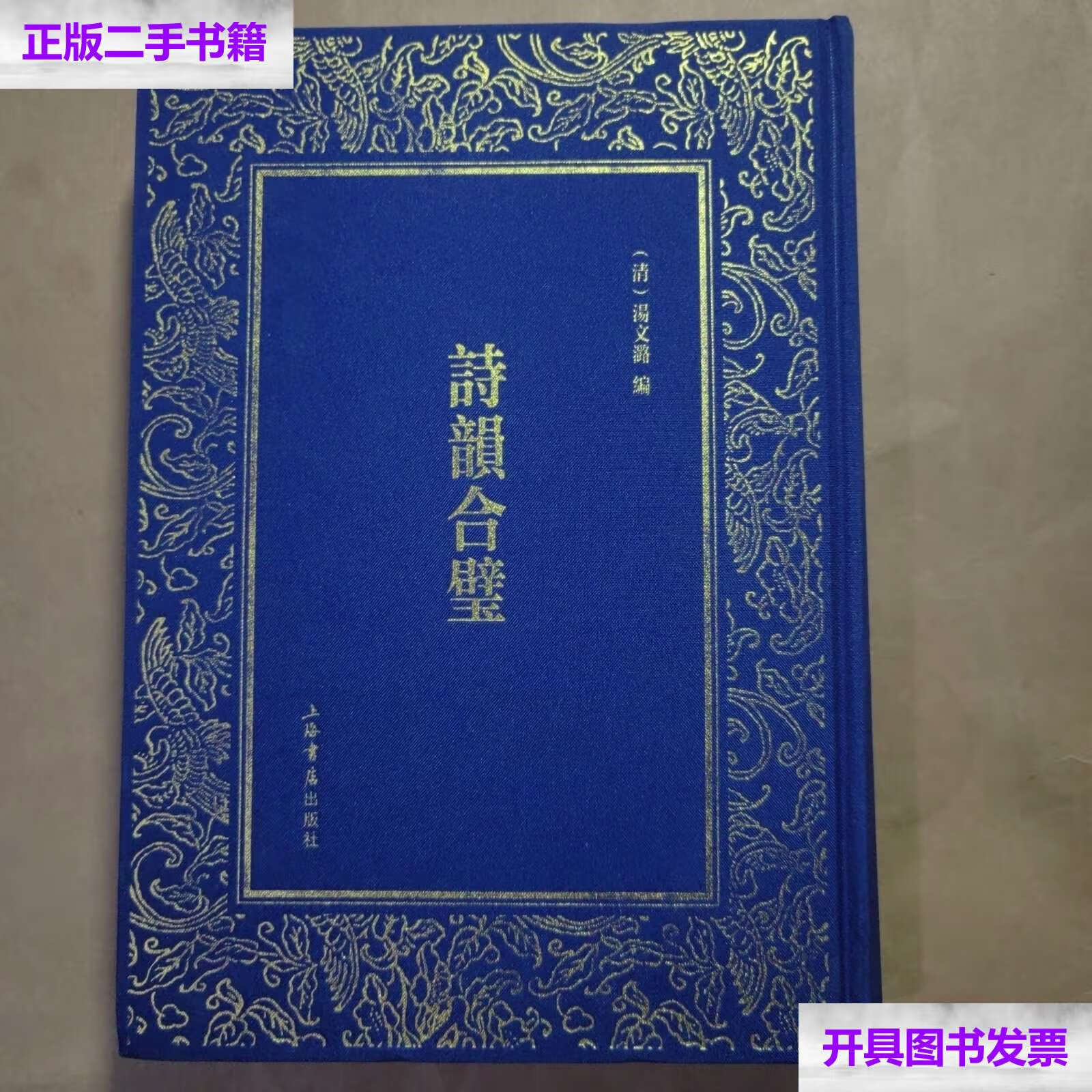 【二手9成新】诗韵合璧 /汤文潞 上海书店