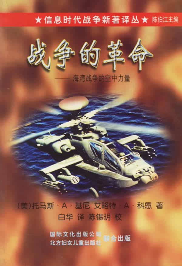 战争的革命--海湾战争的空中力量 (美)托马斯·基尼,艾略特·科恩 著