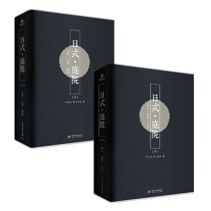 日式庭院（上下册） 9787568058216 艺术书籍