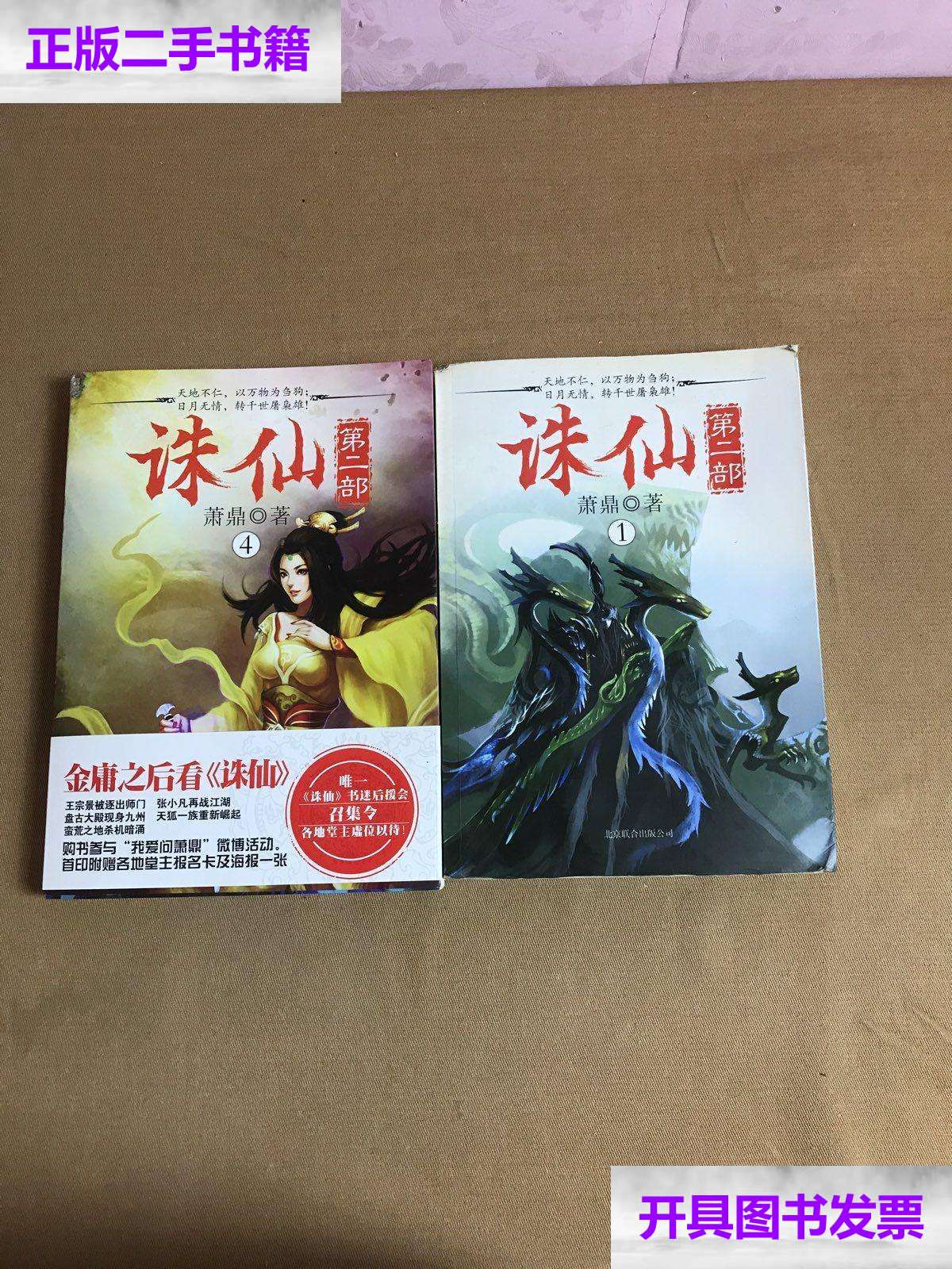 【二手9成新】诛仙·第二部(1 .4)两本合售 /萧鼎 北京联合公司