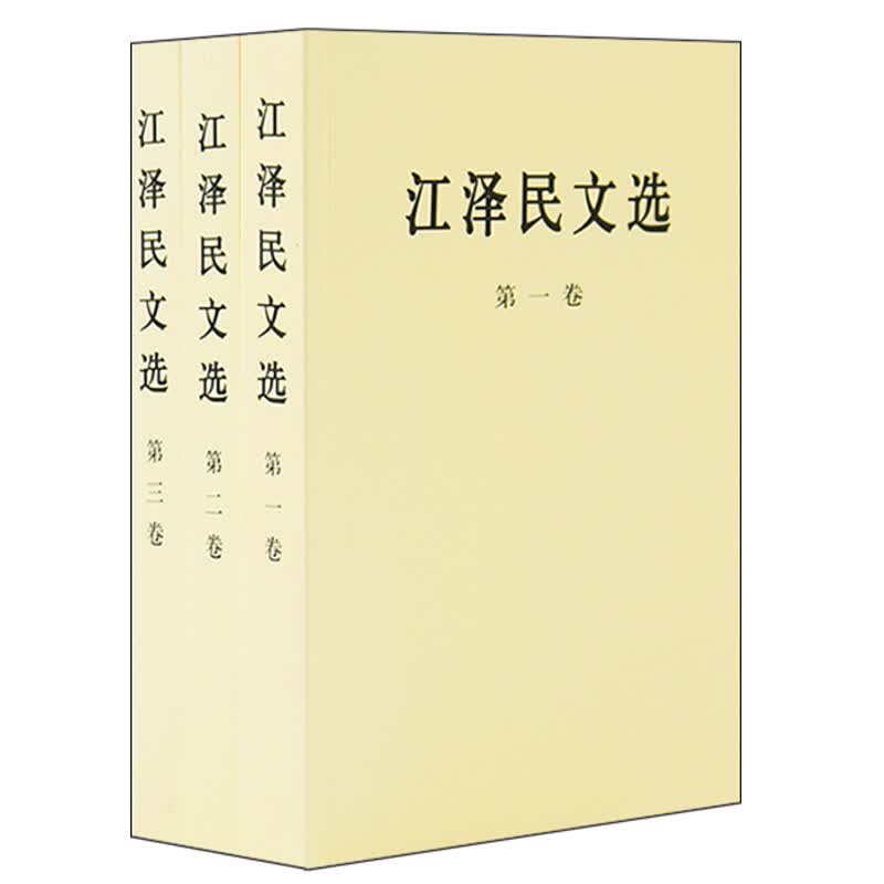 现货 江泽民文选 全三卷 第一卷 +第二卷+第三卷普及版 全套3册 文集选集 人民出版社党政读物