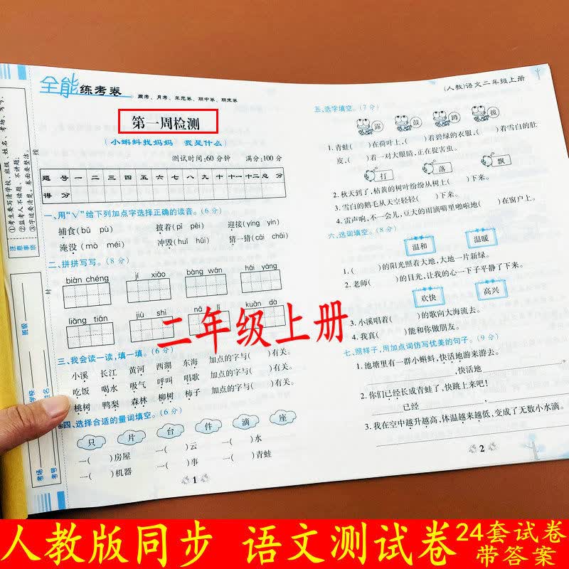 正版正版正规二年级上册语文测试卷人教版课本同步周考单元考月考期中期末测试