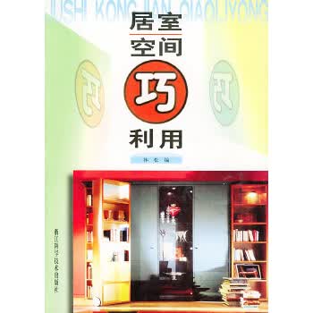 居室空间巧利用【正版图书】
