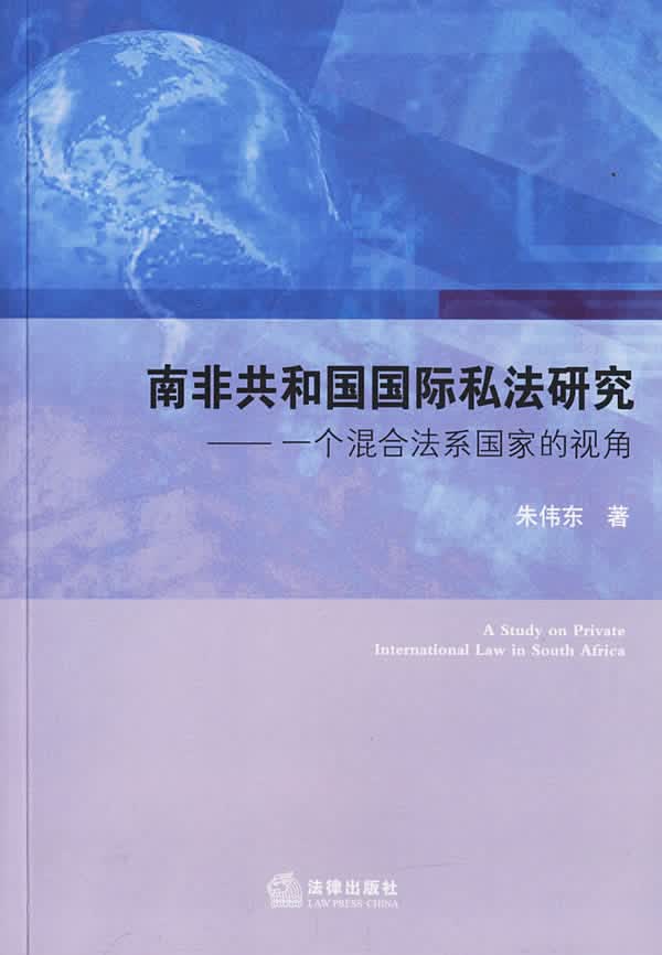 南非共和国国际私法研究—一个混合法系国家的视角