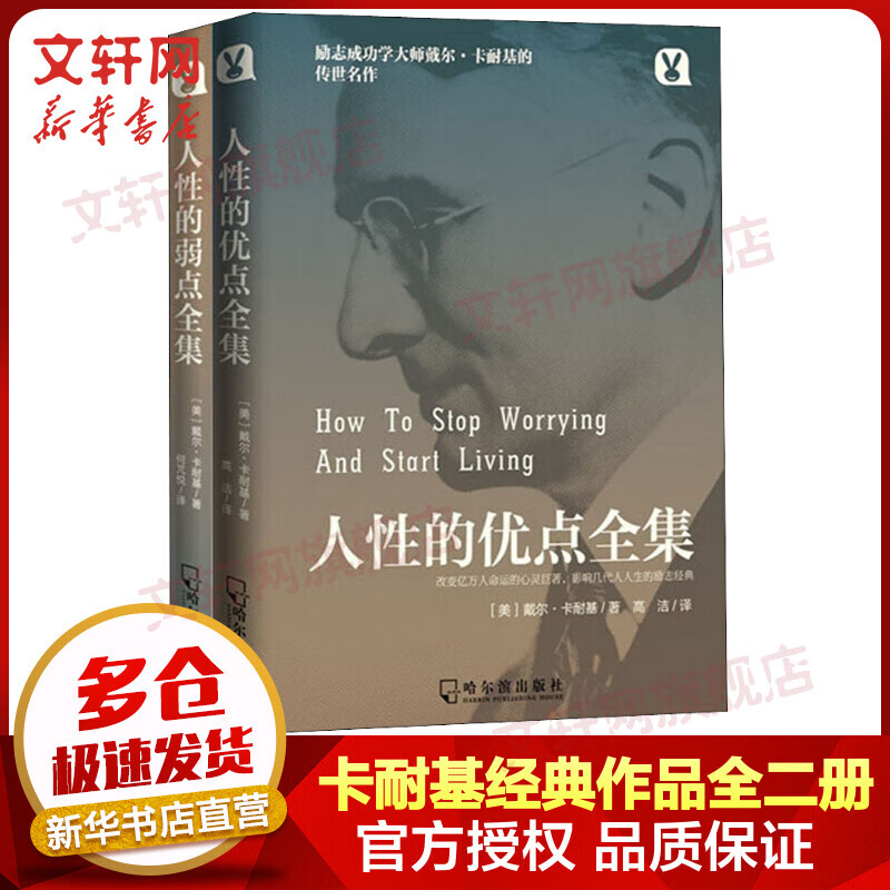 人性的弱点和人性的优点全集2册