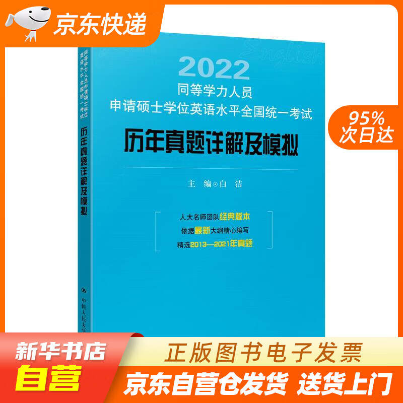 【新华书店正版】同等学力人员申请硕士学位英语水平全国统一考试历年真题详解及模拟 白洁 中国人 正版图书籍