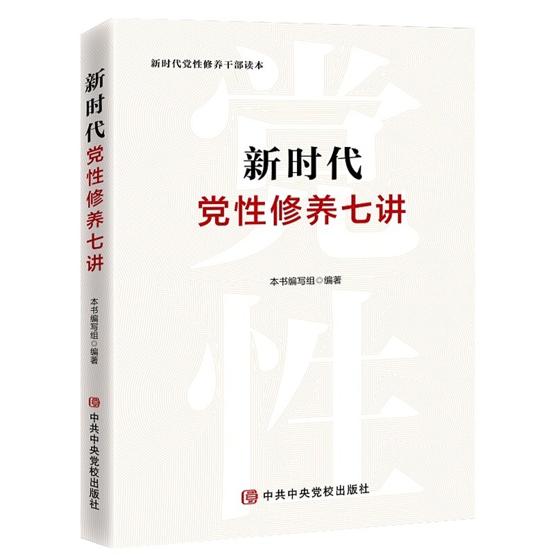 新时代党性修养七讲 