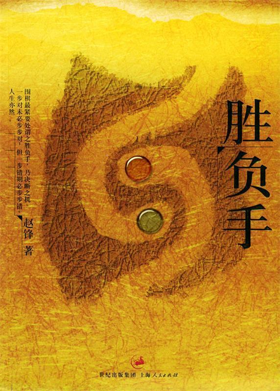 胜负手【正版书籍,畅读优品】