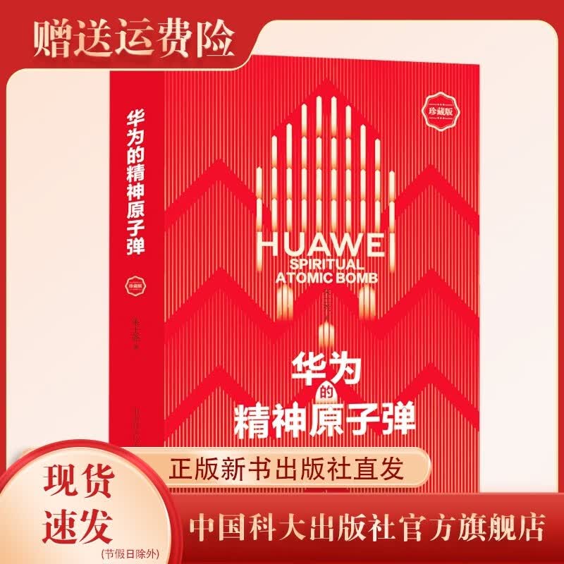 华为的精神原子弹   朱士尧 著  中国科大出版社旗舰店属于什么档次？