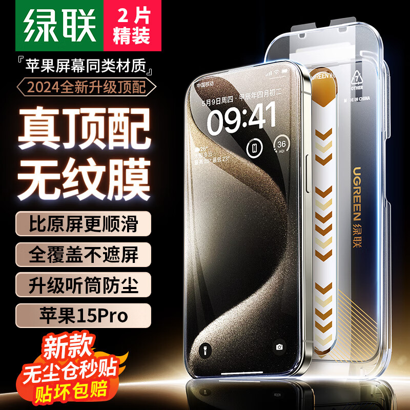 绿联（UGREEN）适用苹果15Pro钢化膜 iPhone15Pro手机膜高清无尘仓秒贴膜听筒防尘防指纹防摔全屏覆盖前膜 2片装