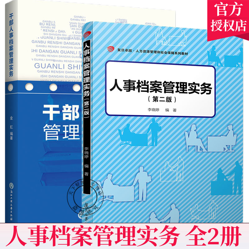 全2册 干部人事档案管理实务+人事 档案管理实务 第2版 干部人事档案科学日常管理档案工作人员参考书档