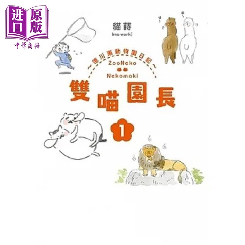 双喵园长 德川东动物园日记 1 港台原版 猫莳 MS-WORK 台湾角川怎么看?