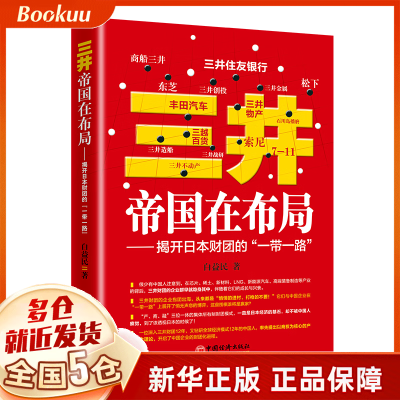 三井帝国在布局--揭开日本财团的一带一路