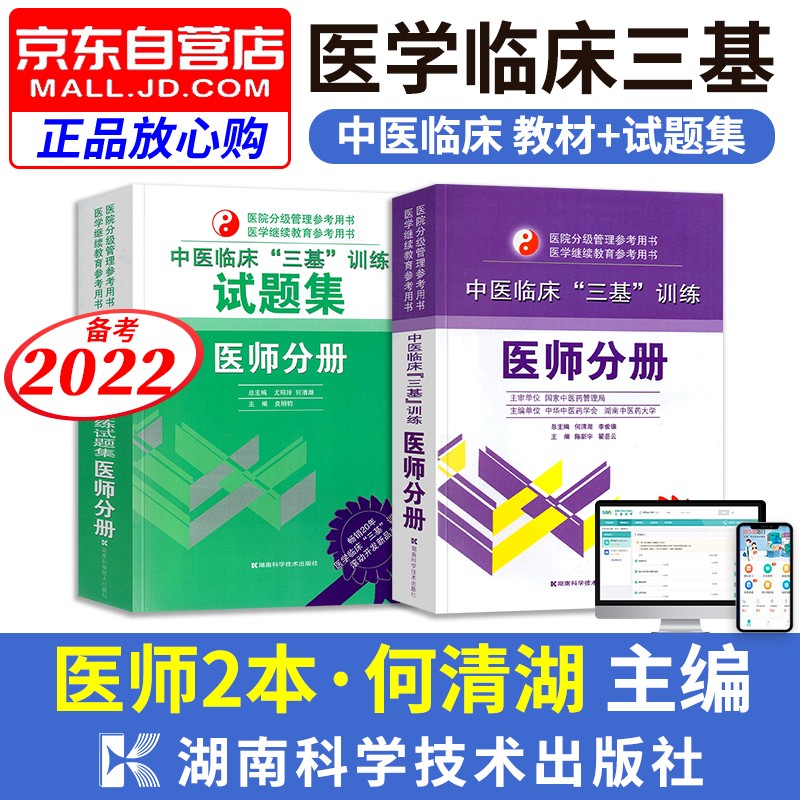 【单本包邮】中医临床三基训练 医师分册+试题集2本 医学考试教材题库习题集医疗卫生事业单位招聘 医院分级管理继续教育 备考2022
