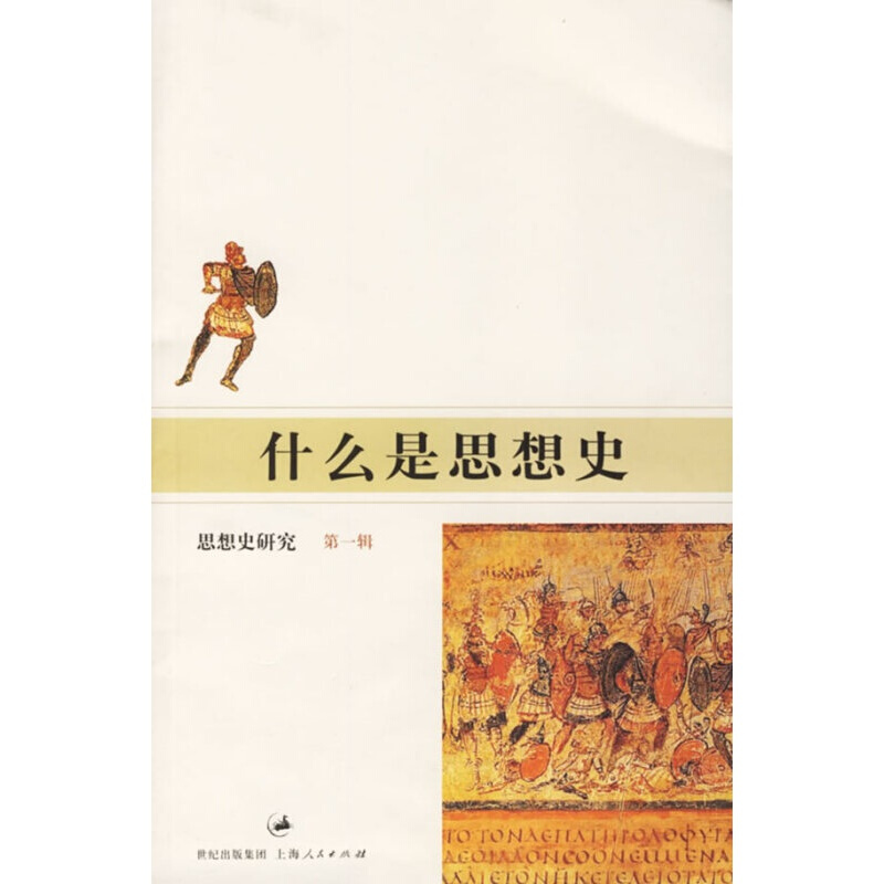什么是思想史 丁耘  主编