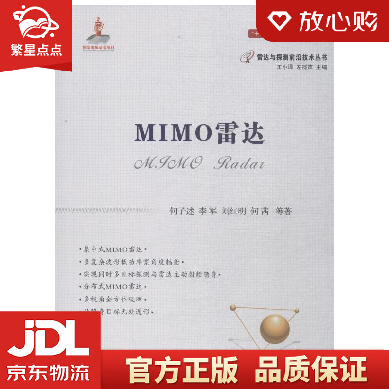 【新华书店正版图书】MIMO雷达 何子述 等 国防工业出版社 正版图书