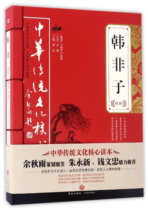 韩非子精粹/中华传统文化核心读本