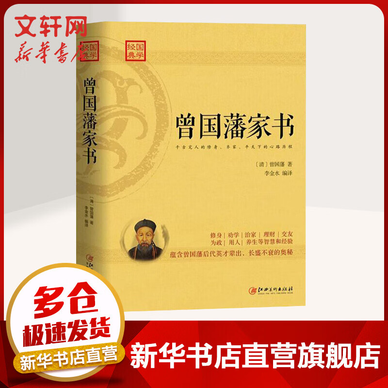 曾国藩家书