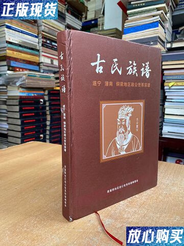 【二手9成新】古氏族谱(遂宁.潼南.