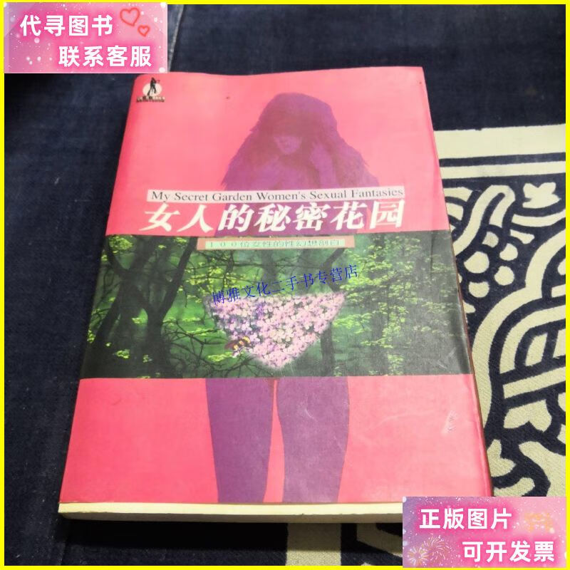【二手9成新】女人的秘密花园 /阎少华 文藻 黑龙江人民出版社