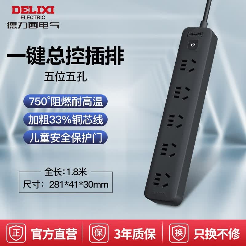 德力西（DELIXI）黑色拖线板接线板电插板插座插排插多孔家用带开关控制带线插座 5位/总控/1.8米带线 多插位移动扩展转换器多功能