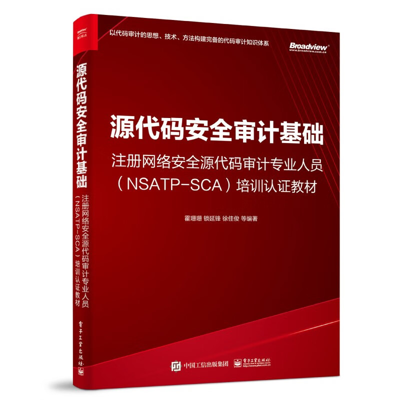 源代码安全审计基础――注册网络安全源代码审计专业人员（NSATP-SCA）培训认证教材