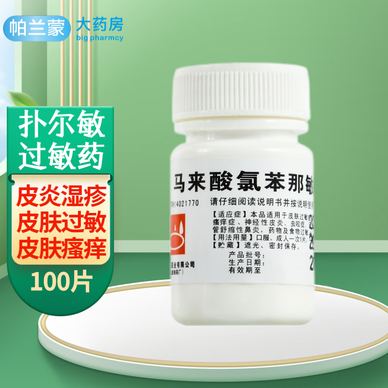 马来酸氯苯那敏片100片 扑尔敏片 皮炎湿疹药 皮肤瘙痒 口服抗过敏药