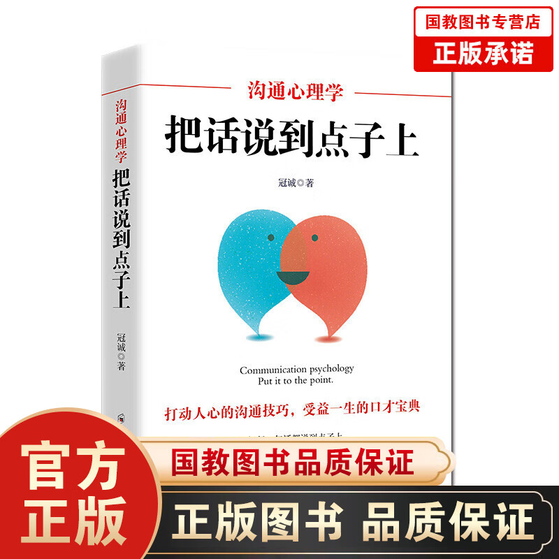 【百元神劵】沟通心理学把话说到点子上 说话心理学 语言的魅力 人际交往沟通技巧高情商聊天术口才心理学励志书籍