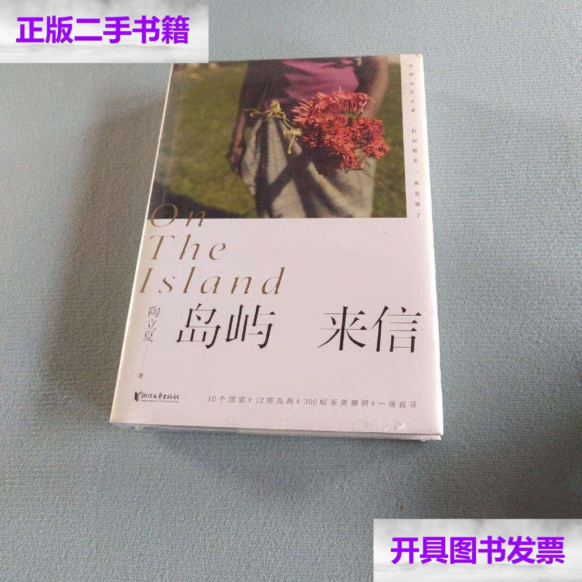 【二手9成新】岛屿来信(陶立夏经典作品精装增订版) /陶立夏 浙江文艺