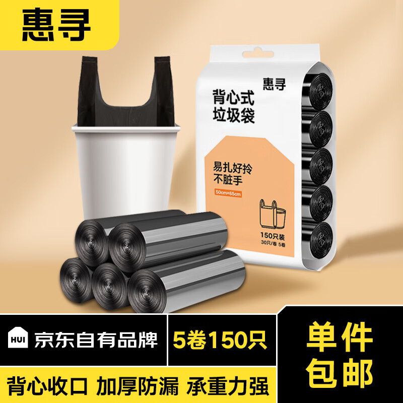 惠寻 京东自有品牌 背心手提式垃圾袋150只装50*65cm*5卷 