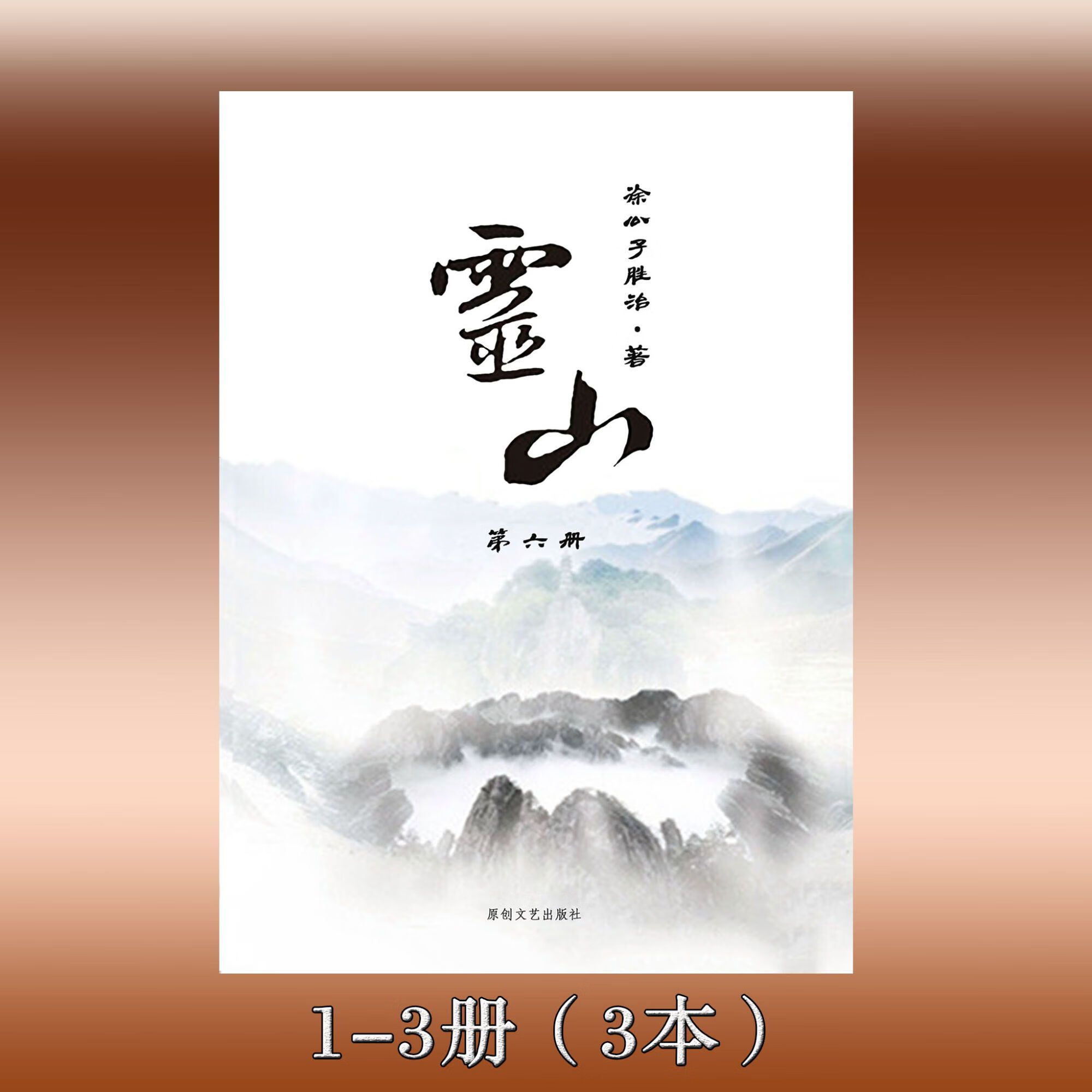 《灵山》徐公子胜治著 全集6本 实体小说 完结无删减版 1-3册(前半套)