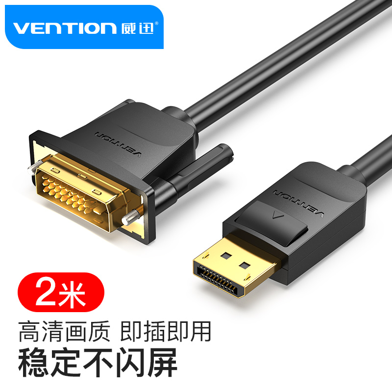 威迅（VENTION）DP转DVI转换线 Displayport转DVI公对公转接头 电脑接显示器投影仪接口显卡连接线 2米HAFBH