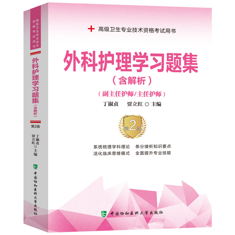 正版现货 2023年外科护理学习题集(副主任护师\/主任护师)职称资格考试用书正副高副主任