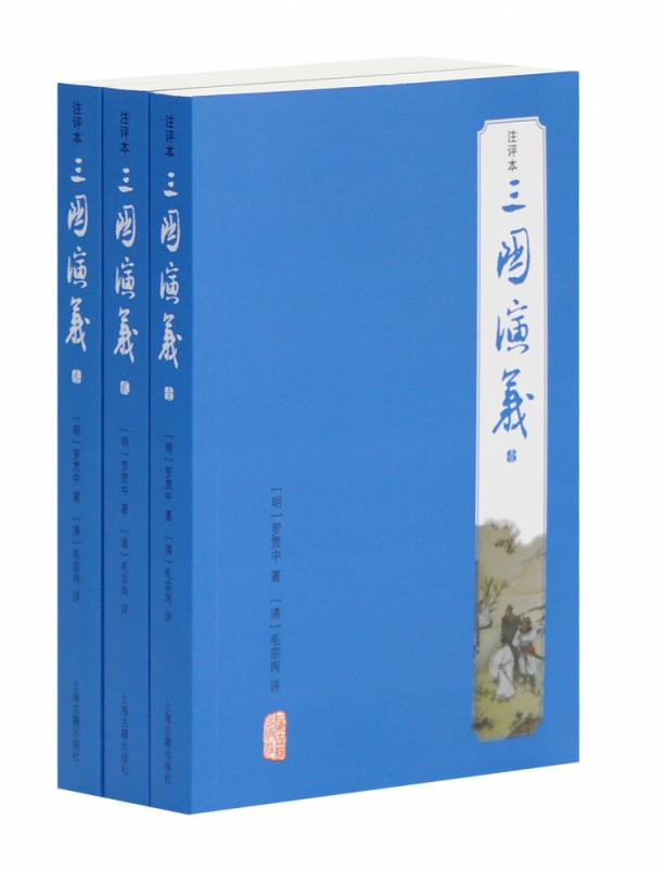 三国演义(共3册注评本)